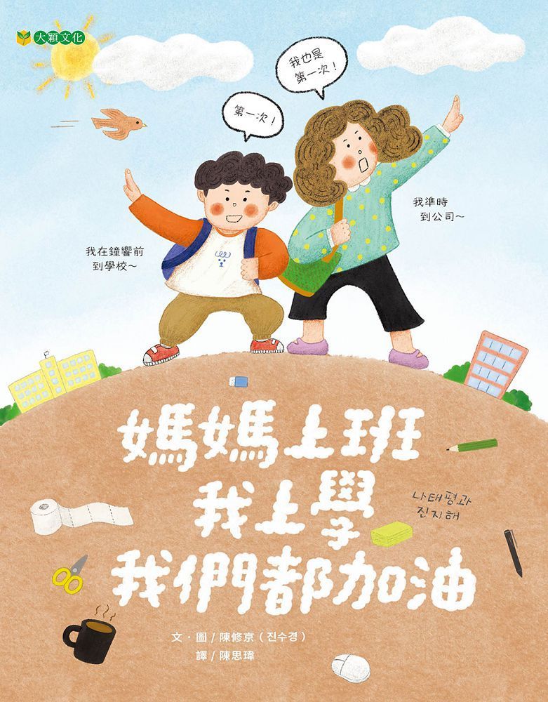  媽媽上班•我上學•我們都加油(精裝)