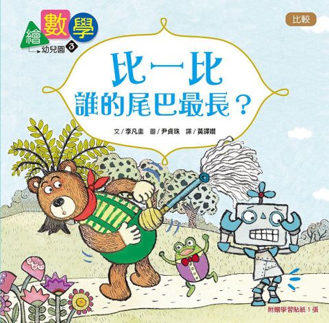 數概念啟蒙繪本：繪數學幼兒園（3）比一比，誰的尾巴最長？比較(精裝)