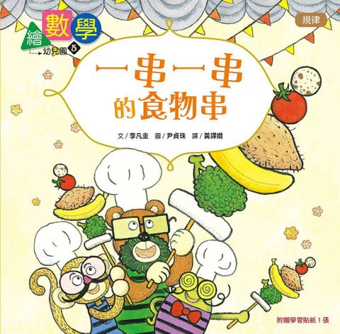 數概念啟蒙繪本：繪數學幼兒園（5）一串一串的食物串•規律(精裝)