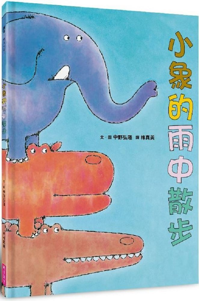  小象的雨中散步（新版）(精裝)