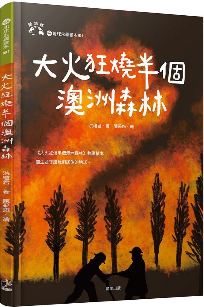  大火狂燒半個澳洲森林（愛地球系列1）(精裝)