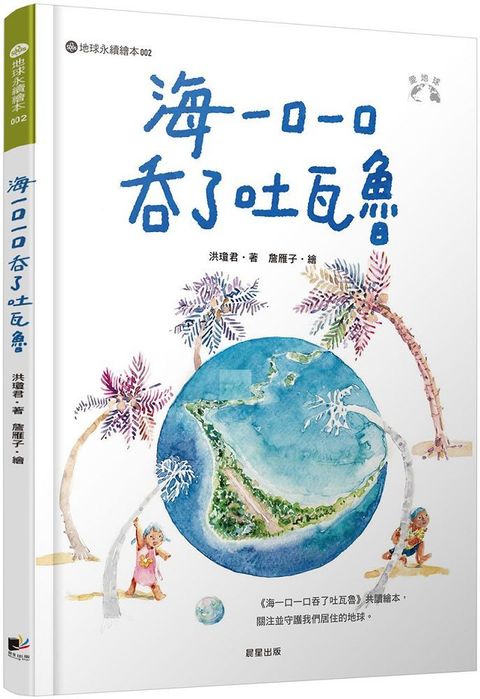 海一口一口吞了吐瓦魯（愛地球系列2）(精裝)