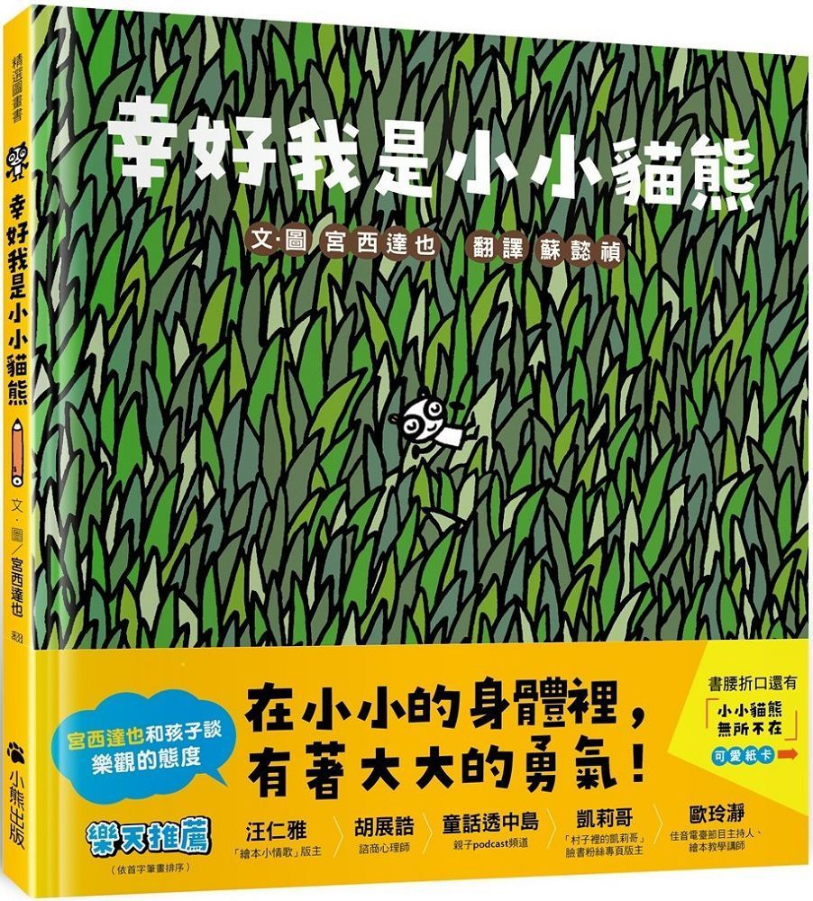  幸好我是小小貓熊（宮西達也和孩子談樂觀的態度）(精裝)