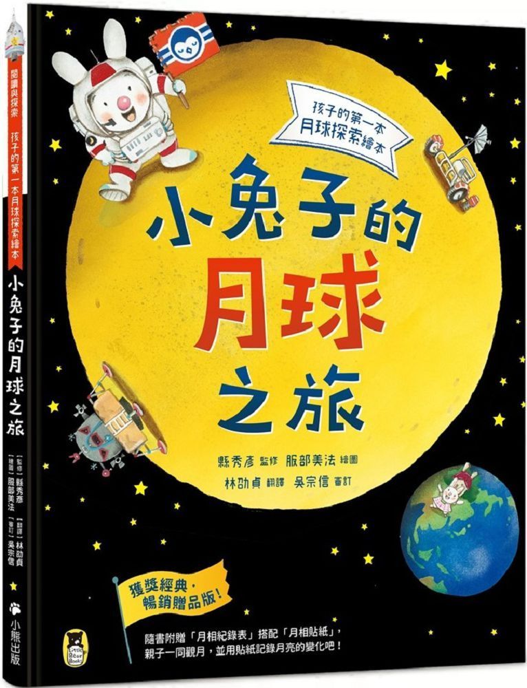  小兔子的月球之旅：孩子的第一本月球探索繪本（暢銷贈品版！隨書附贈「月相紀錄表」＋「月相貼紙」）(精裝)