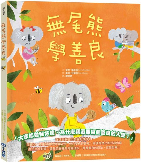 無尾熊學善良(精裝)
