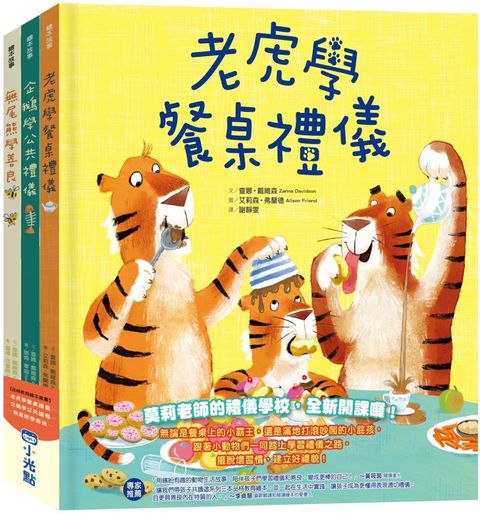 品格教育繪本系列：老虎學餐桌禮儀、企鵝學公共禮儀、無尾熊學善良(精裝)