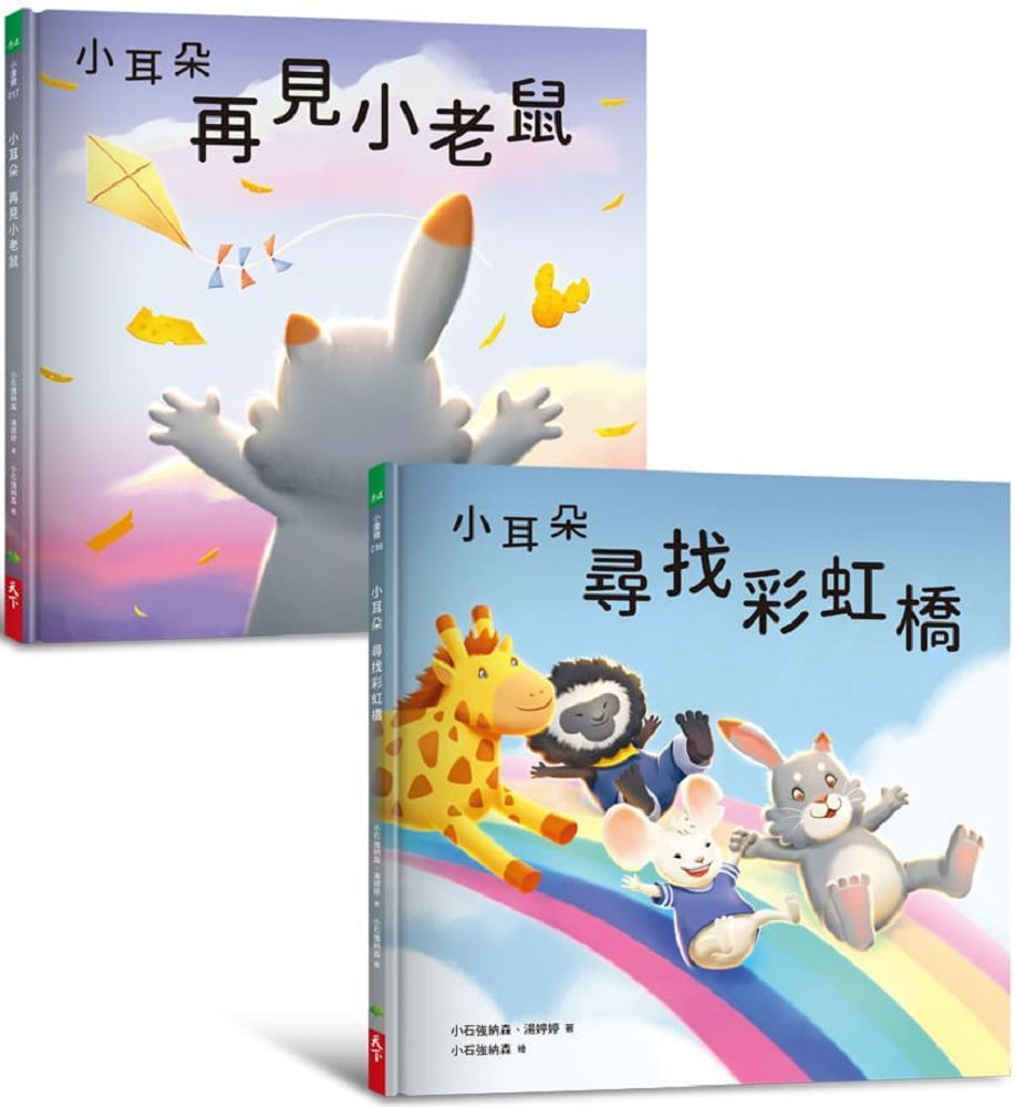  小耳朵5＋6套書：親子一同探索生命意義的橋樑繪本（隨書附贈貼紙＋貼紙用背景海報）(精裝)