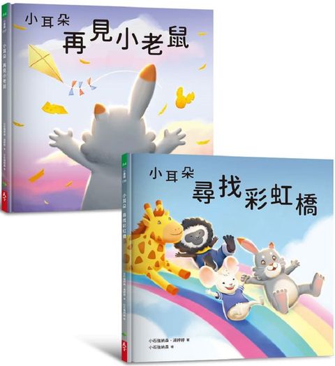 小耳朵5＋6套書：親子一同探索生命意義的橋樑繪本（隨書附贈貼紙＋貼紙用背景海報）(精裝)