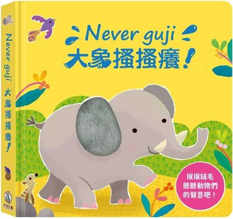 Never guji大象搔搔癢！(精裝)