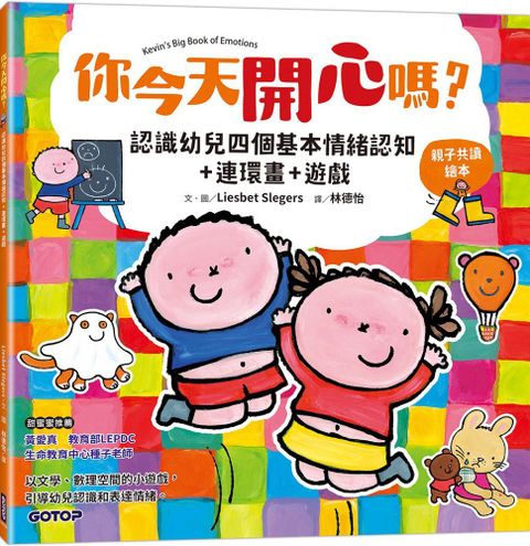 你今天開心嗎？認識幼兒四個基本情緒認知＋連環畫＋遊戲（親子共讀繪本）