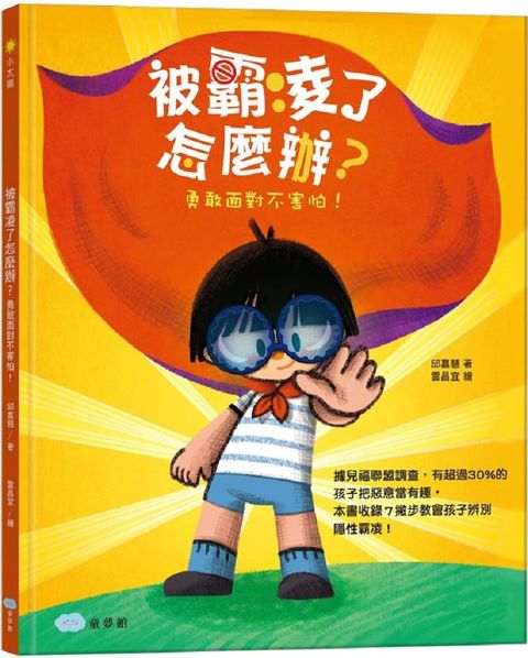 被霸凌了怎麼辦？勇敢面對不害怕！(精裝)