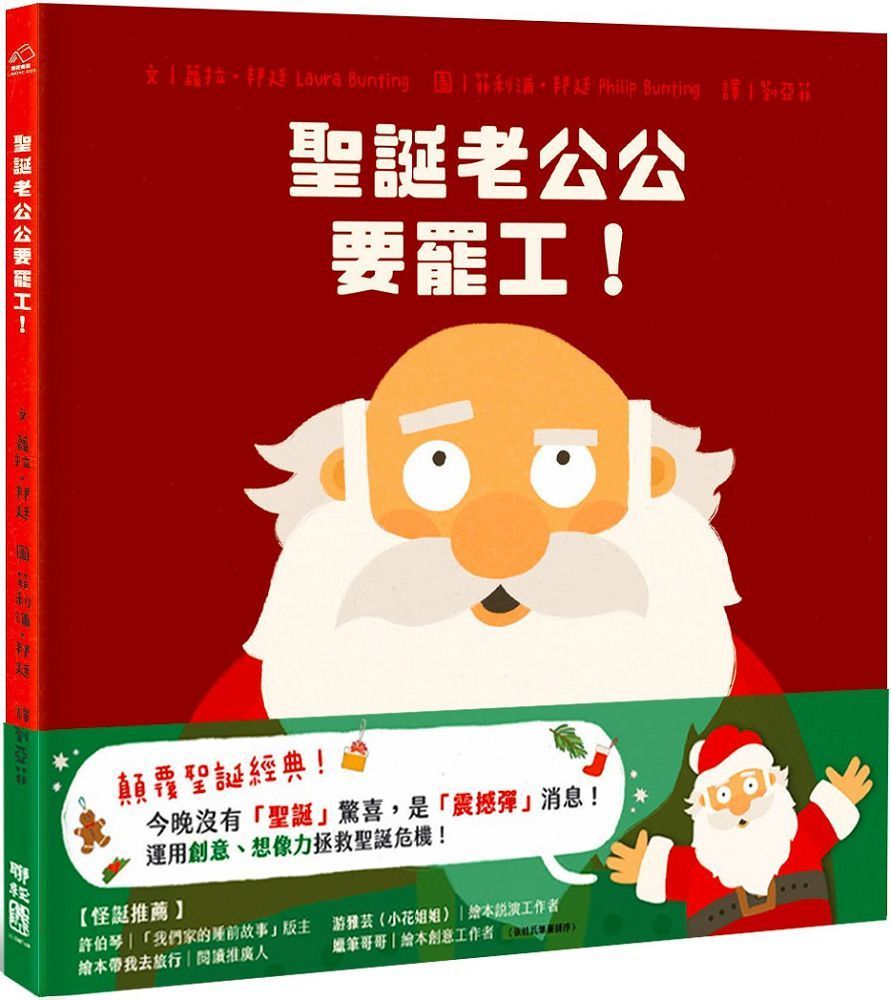  聖誕老公公要罷工！(精裝)