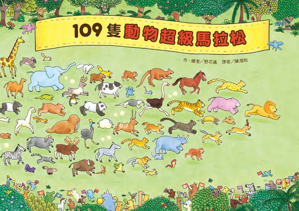  109隻動物超級馬拉松（二版）(精裝)