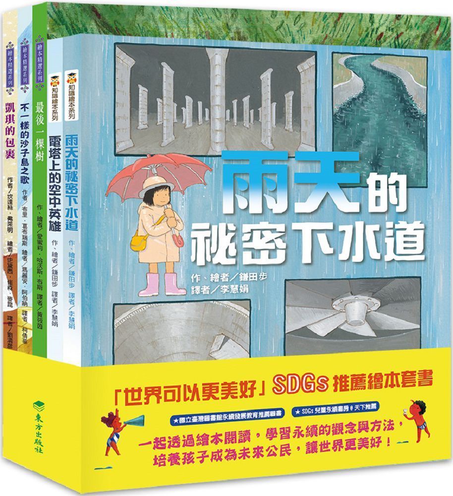  「世界可以更美好」SDGs套書（5冊）(精裝)