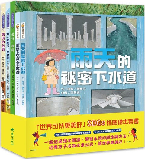 「世界可以更美好」SDGs套書（5冊）(精裝)