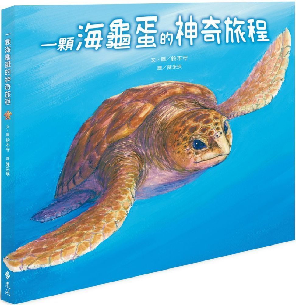  一顆海龜蛋的神奇旅程(精裝)