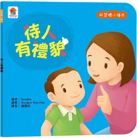 好習慣小繪本：待人有禮貌
