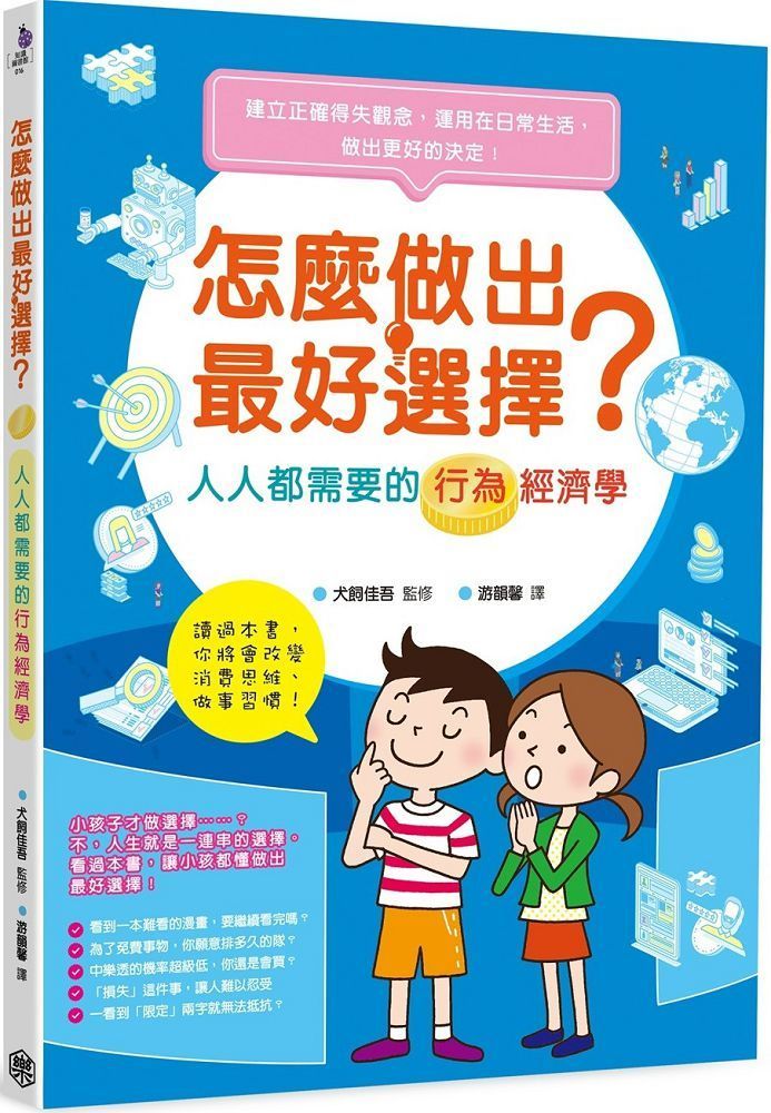  怎麼做出最好選擇？人人都需要的行為經濟學