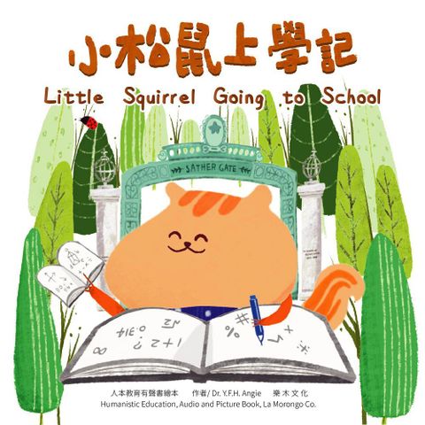 小松鼠上學記 Little Squirrel going to school(精裝)