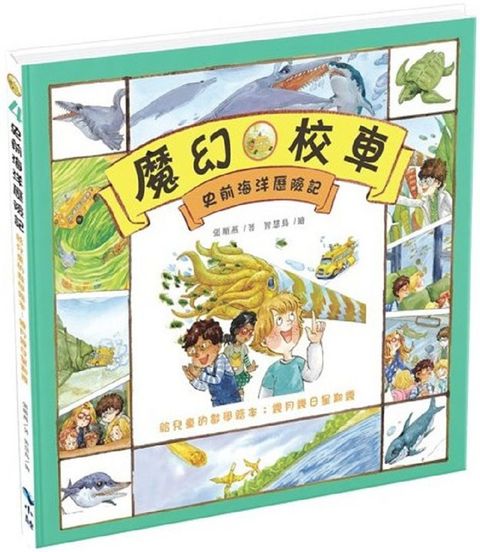 史前海洋歷險記&sim;給兒童的數學繪本：幾月幾日星期幾（二版）(精裝)