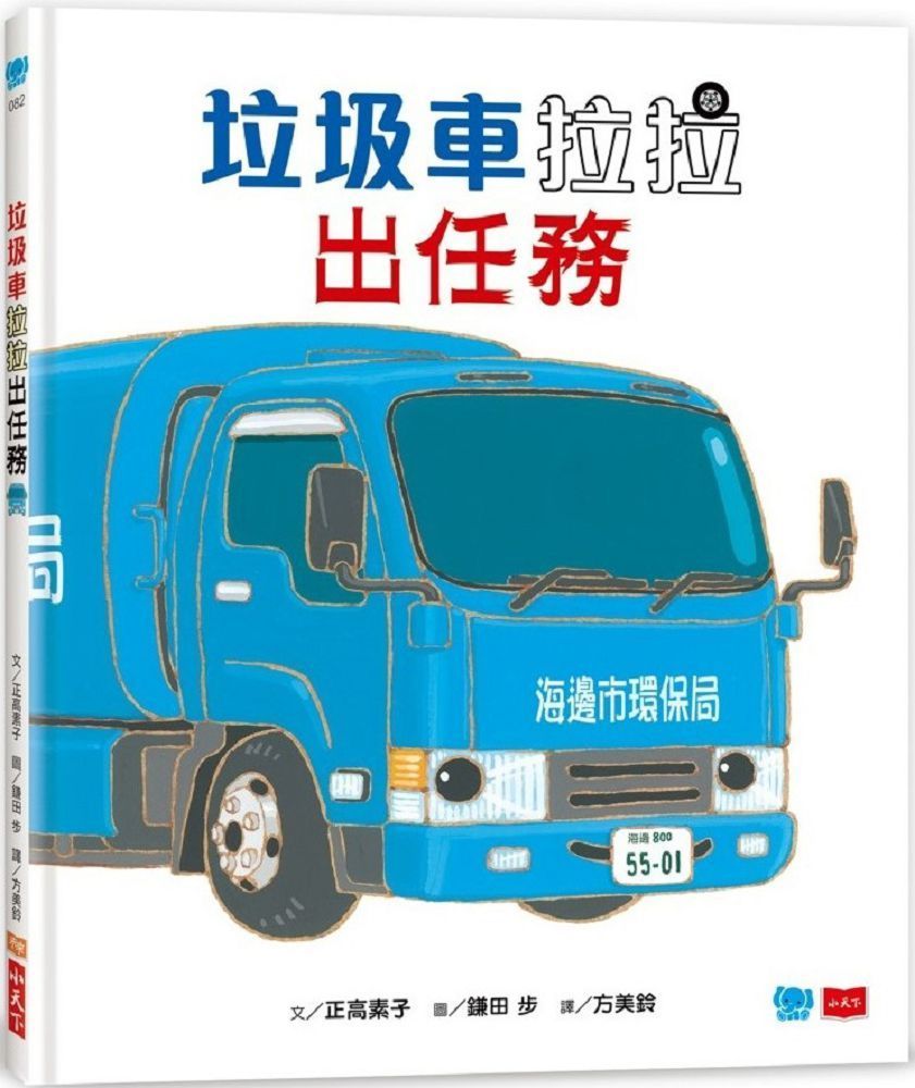  垃圾車拉拉出任務(精裝)