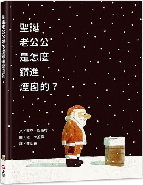 聖誕老公公是怎麼鑽進煙囪的？How Does Santa Go Down the Chimney?(精裝)