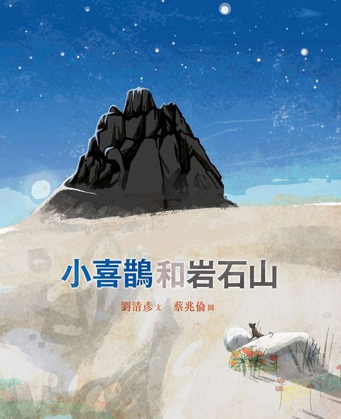 小喜鵲和岩石山(精裝)