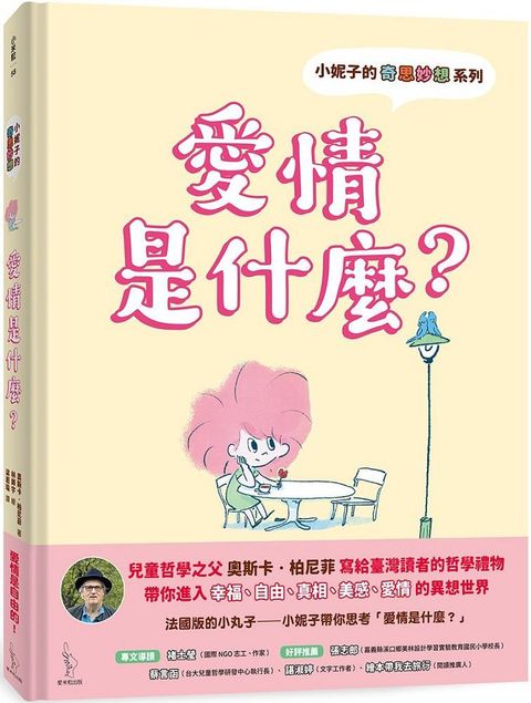 小妮子的奇思妙想：愛情是什麼？(精裝)