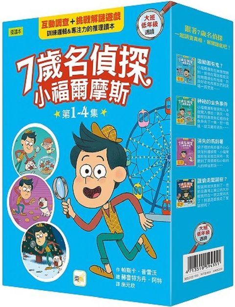 7歲名偵探•小福爾摩斯：1∼4集套書（大班低年級•互動遊戲推理讀本）遊樂園有鬼？＋神祕的金魚事件＋消失的馬鈴薯＋誰偷走聖誕樹？(精裝)