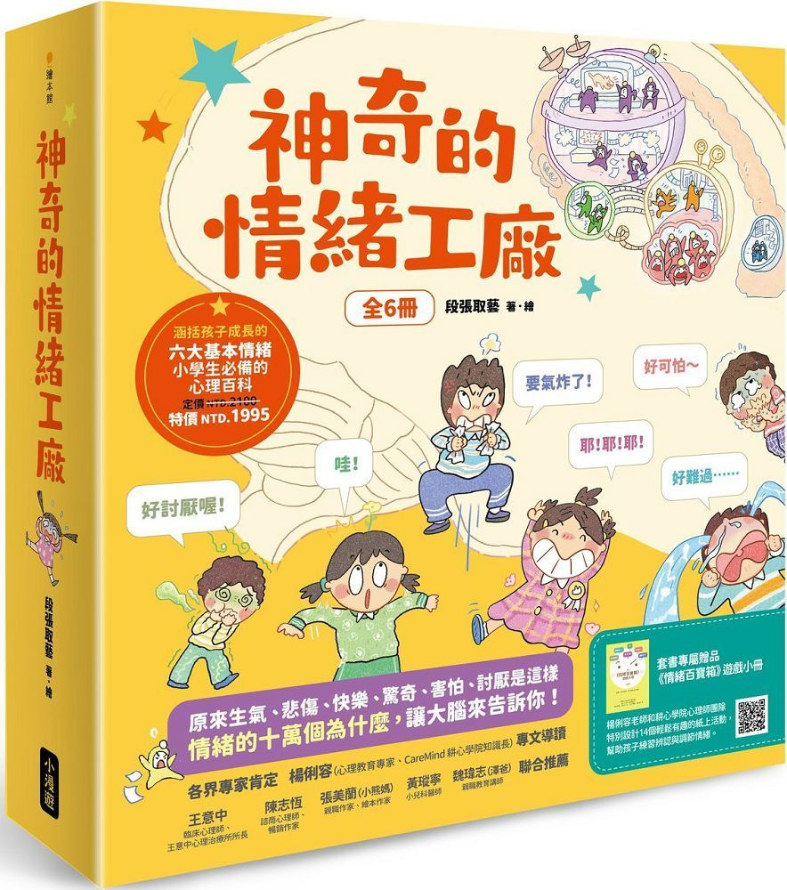  神奇的情緒工廠（全6冊，加贈「情緒百寶箱」遊戲小冊）原來生氣、悲傷、快樂、驚奇、害怕、討厭是這樣。情緒的十萬個為什麼，讓大腦來告訴你！(精裝)