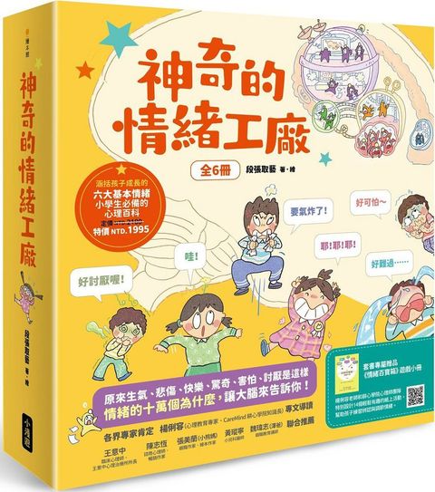 神奇的情緒工廠（全6冊，加贈「情緒百寶箱」遊戲小冊）原來生氣、悲傷、快樂、驚奇、害怕、討厭是這樣。情緒的十萬個為什麼，讓大腦來告訴你！(精裝)