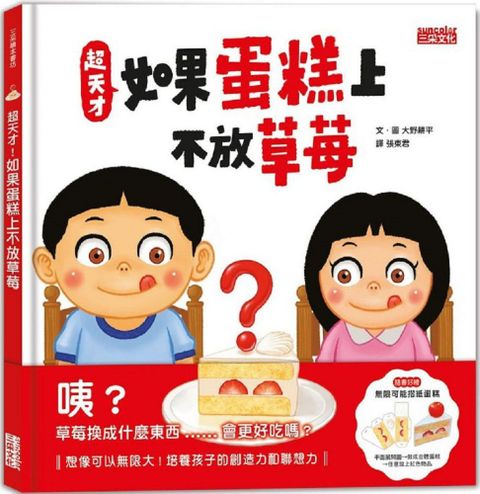 超天才！如果蛋糕上不放草莓（加贈「無限可能摺紙蛋糕」）(精裝)