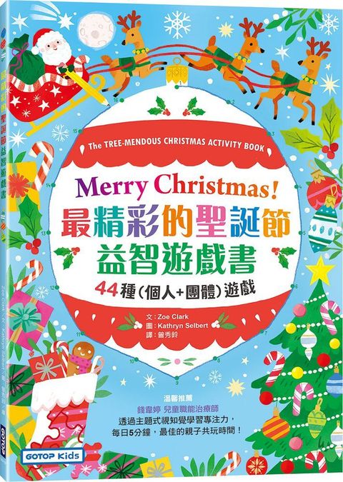 Merry Christmas！最精彩的聖誕節益智遊戲書：44種個人＋團體遊戲