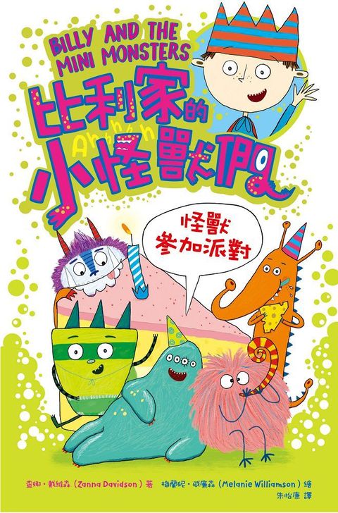 陪孩子「練習長大」圖文書∼兄妹合作！比利家的小怪獸們：怪獸參加派對（全書附注音）