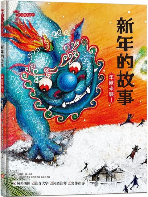 新年的故事：年獸來襲！（附精選詞語庫及寫作指導）(精裝)