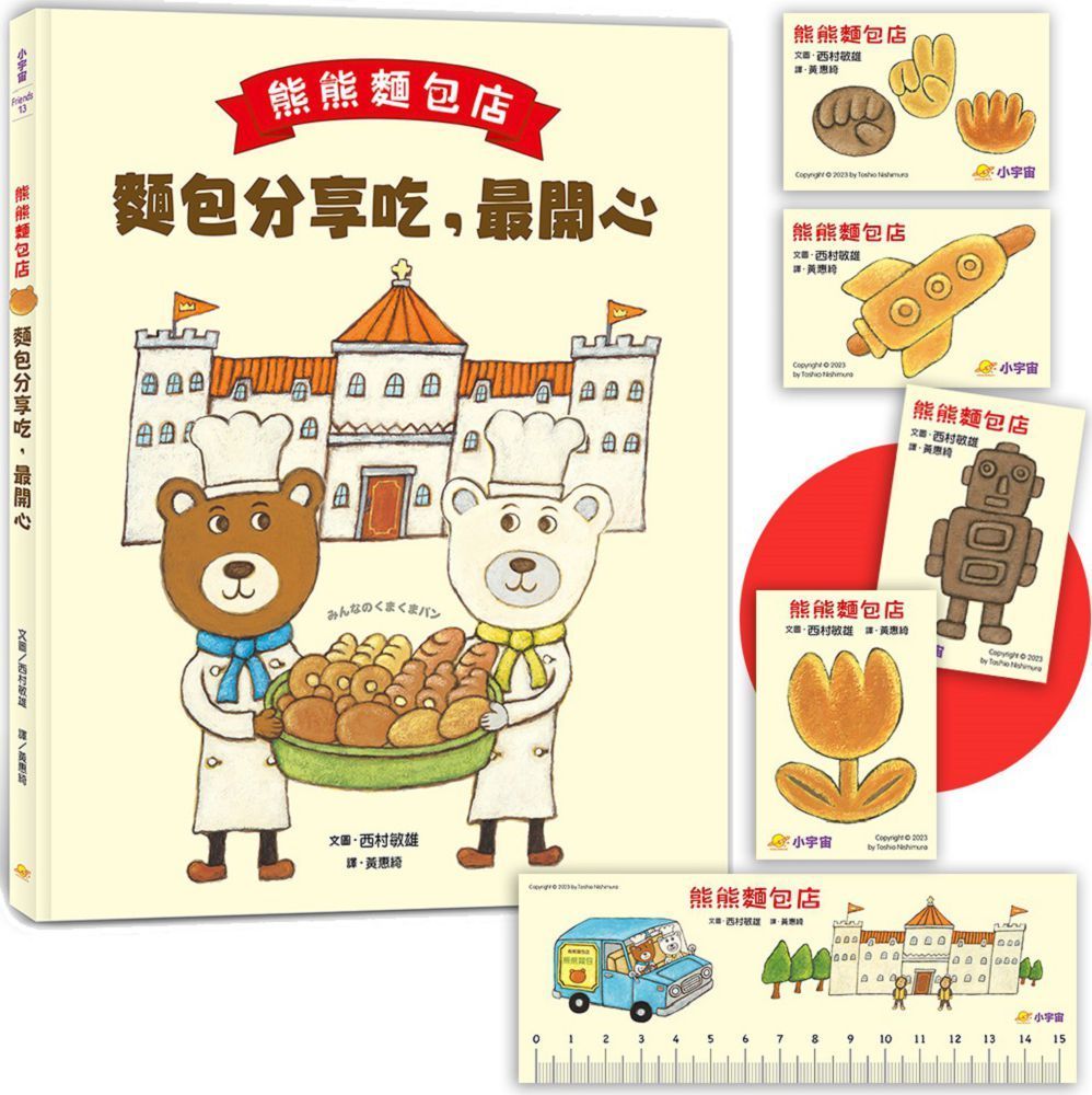  熊熊麵包店：麵包分享吃，最開心（隨書附贈｜獨家授權「香噴噴麵包紙製文具組」）(精裝)