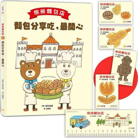 熊熊麵包店：麵包分享吃，最開心（隨書附贈｜獨家授權「香噴噴麵包紙製文具組」）(精裝)