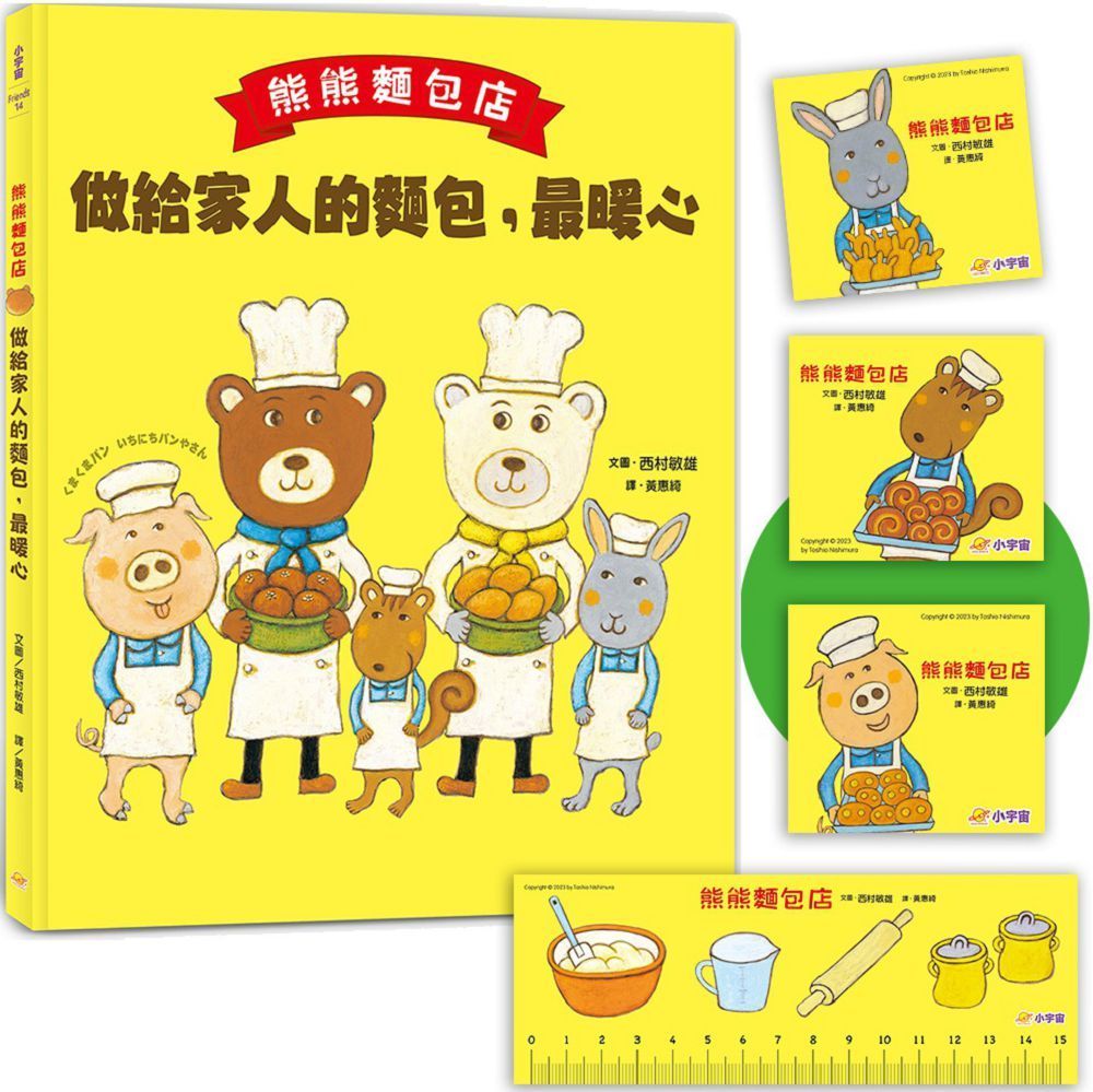  熊熊麵包店：做給家人的麵包，最暖心（隨書附贈｜獨家授權「香噴噴麵包紙製文具組」）(精裝)