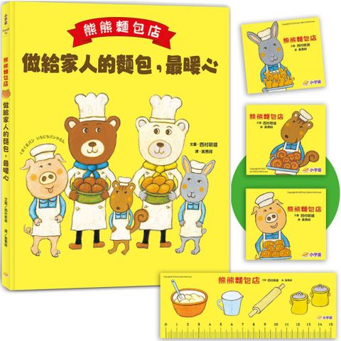 熊熊麵包店：做給家人的麵包，最暖心（隨書附贈｜獨家授權「香噴噴麵包紙製文具組」）(精裝)