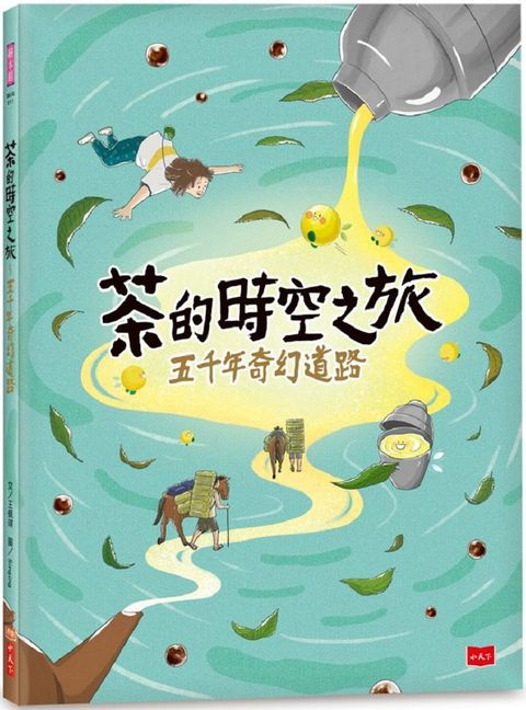 茶的時空之旅：五千年奇幻道路(精裝)