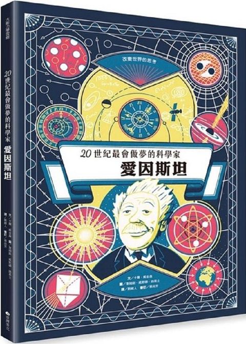 愛因斯坦：20世紀最會做夢的科學家(精裝)