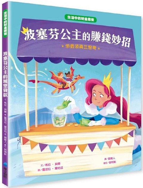 「生活中的財金素養」波塞芬公主的賺錢妙招：消費須再三思考(精裝)