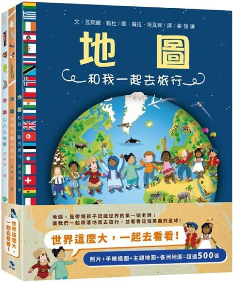 世界這麼大，一起去看看！（含：3大冊精裝地圖集&1大張菊全開手繪地圖）(精裝)