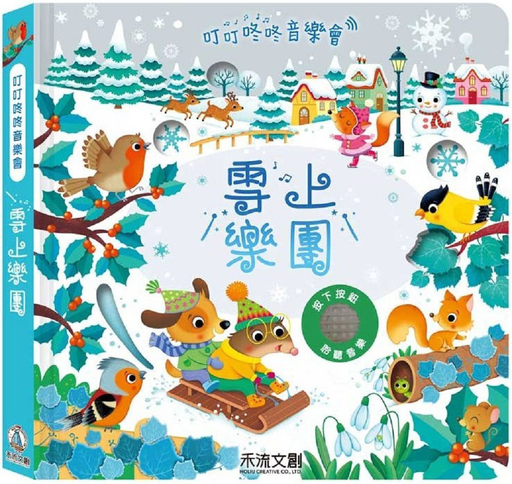  叮叮咚咚音樂會：雪上樂團(精裝)