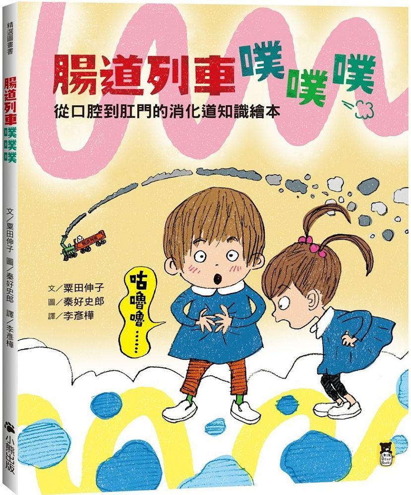  腸道列車噗噗噗（從口腔到肛門的消化道知識繪本）(精裝)