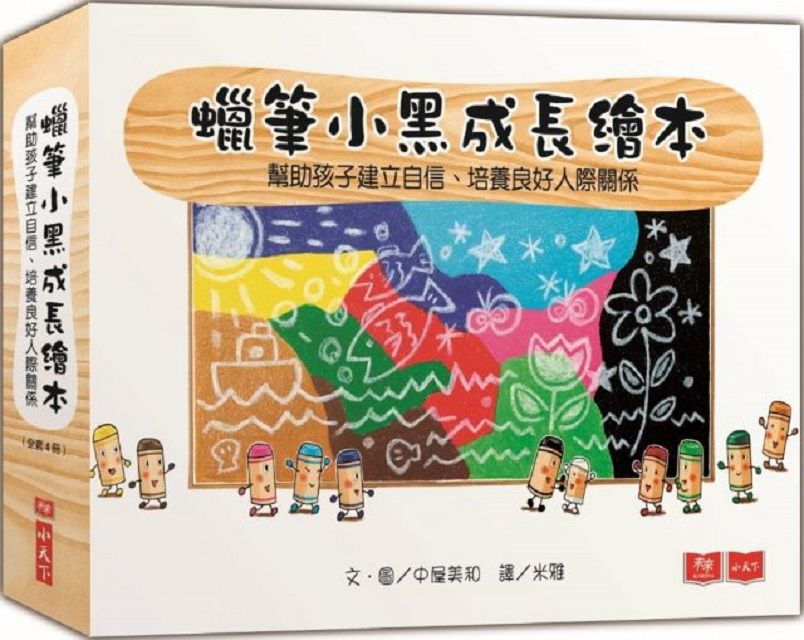  蠟筆小黑成長繪本：幫助孩子建立自信、培養良好人際關係（共4冊）(精裝)