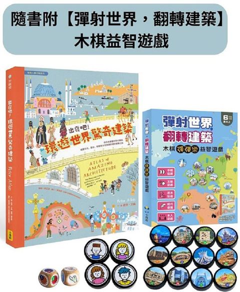 出發吧！環遊世界驚奇建築（隨書附「彈射世界，翻轉建築」木棋益智遊戲）從古老堡壘到現代機場，涵蓋文化、歷史、地理等多元知識的奇妙建築之旅(精裝)