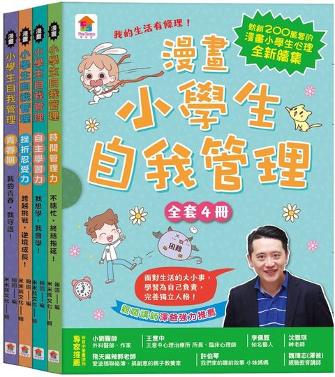 漫畫小學生自我管理（全套4冊）時間管理力＋自主學習力＋挫折忍受力＋青春期