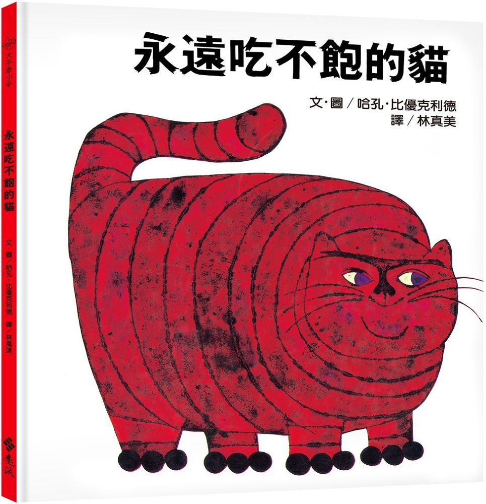  永遠吃不飽的貓：大手牽小手（2版）(精裝)
