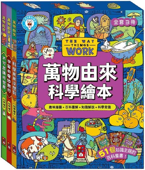 萬物由來科學繪本（全套3冊）